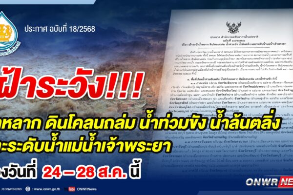 สำนักงานทรัพยากรน้ำแห่งชาติ ประกาศ เรื่อง เฝ้าระวังน้ำหลาก ดินโคลนถล่ม น้ำท่วมขัง น้ำล้นตลิ่ง และระดับน้ำแม่น้ำเจ้าพระยา