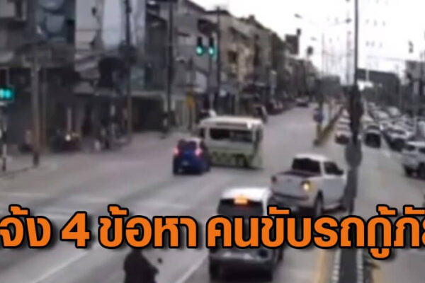 แจ้งข้อหาหนักคนขับรถกู้ภัย ฝ่าสัญญาณไฟจราจร ชนนักเรียน 17 ดับ