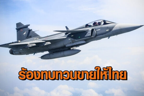 “กัมพูชา” อ้างสิทธิมนุษยชน ส่งหนังสือร้อง “สวีเดน” ทบทวนขาย “กริพเพน” ให้กองทัพไทย หวั่นใช้รุกรานกัมพูชา