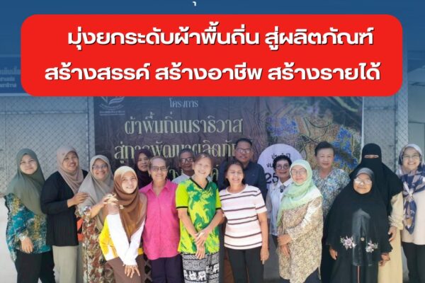 วิทยาลัยชุมชนนราธิวาส มุ่งยกระดับผ้าพื้นถิ่น สู่ผลิตภัณฑ์สร้างสรรค์ สร้างอาชีพ สร้างรายได้