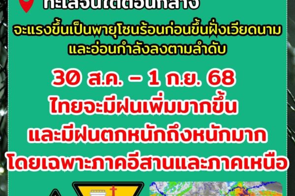 🔴🗯️ ประกาศกรมอุตุนิยมวิทยา เรื่อง พายุดีเปรสชัน และฝนตกหนักถึงหนักมากบริเวณประเทศไทย ฉบับที่ 1 (224/2568)