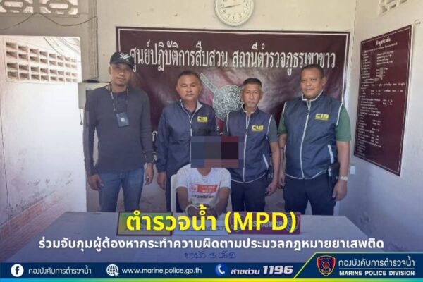 ตำรวจน้ำ (MPD) ร่วมจับกุมผู้ต้องหากระทำความผิดตามประมวลกฎหมายยาเสพติด  .