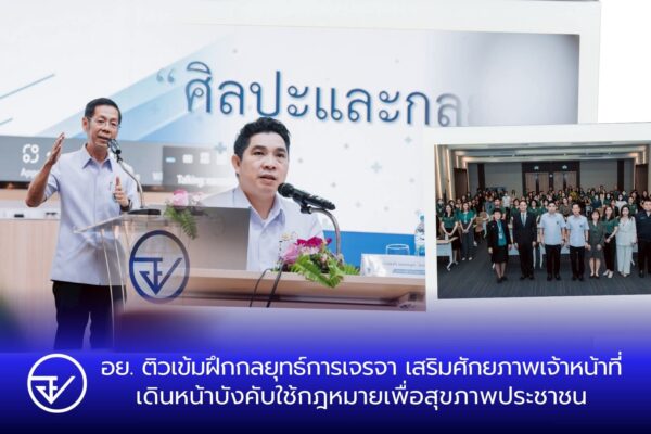 อย. ติวเข้มฝึกกลยุทธ์การเจรจา เสริมศักยภาพเจ้าหน้าที่ เดินหน้าบังคับใช้กฎหมายเพื่อสุขภาพประชาชน
