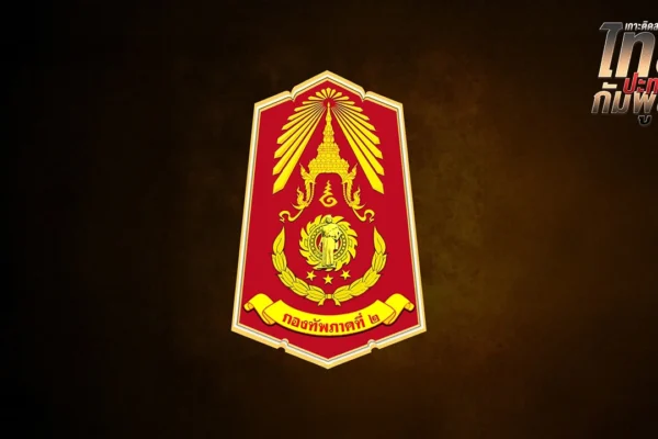 กองทัพภาคที่ 2 เตือนระวังเพจปลอม หวั่นบิดเบือนข้อมูล ย้ำเพจจริงมีผู้ติดตาม 2.5 ล้าน