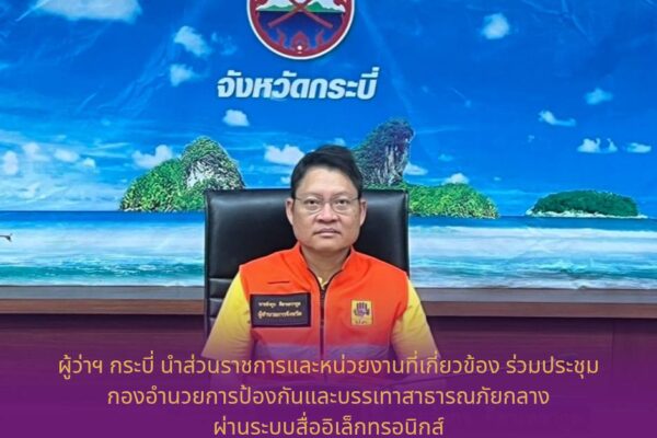 ผู้ว่าฯ กระบี่ นำส่วนราชการและหน่วยงานที่เกี่ยวข้อง ร่วมประชุมกองอำนวยการป้องกันและบรรเทาสาธารณภัยกลาง (กอปภ.ก.) เพื่อติดตามสถานการณ์อุทกภัยและดินถล่มจากอิทธิพลของพายุ “คาจิกิ” และพายุ “หนองฟ้า” ผ่านระบบสื่ออิเล็กทรอนิกส์