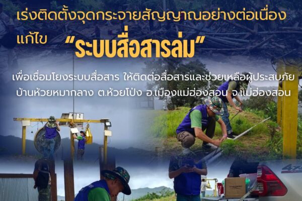 ไม่ละทิ้งความพยายาม!!!      ทีมศูนย์สื่อสารเขตเชียงใหม่ เร่งติดตั้งจุดกระจายสัญญาณอย่างต่อเนื่อง แก้ไข “ระบบสื่อสารล่ม” เพื่อเชื่อมโยงระบบสื่อสาร ให้ติดต่อสื่อสารและช่วยเหลือผู้ประสบภัยได้!