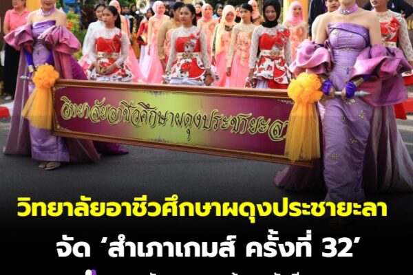 วิทยาลัยอาชีวศึกษาผดุงประชายะลา จุดประกายความสามัคคี-ต้านยาเสพติด  ใน “สำเภาเกมส์รวมพลังนำใต้สันติสุข” ครั้งที่ 32