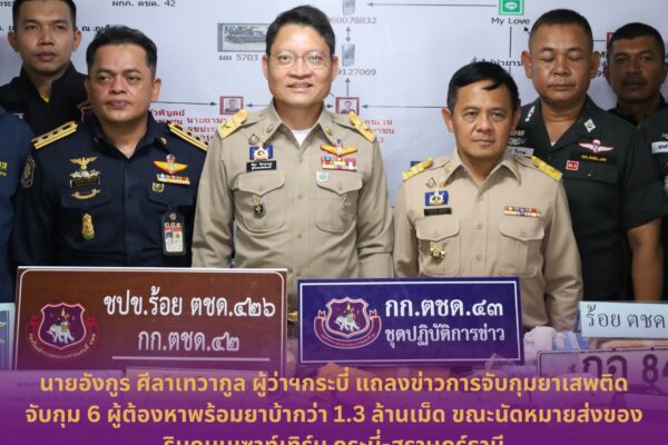 ตชด.กระบี่ ปฏิบัติการเด็ดขาด! จับกุม 6 ผู้ต้องหาพร้อมยาบ้ากว่า 1.3 ล้านเม็ด ขณะนัดหมายส่งของริมถนนเซาท์เทิร์น กระบี่-สุราษฎร์ธานี