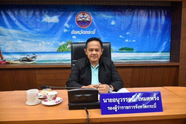 จังหวัดกระบี่ ร่วมประชุมเพื่อติดตามสถานการณ์อุทกภัยและดินถล่มจากอิทธิพลของพายุคาจิกิและพายุหนองฟ้า ผ่านทางระบบออนไลน์