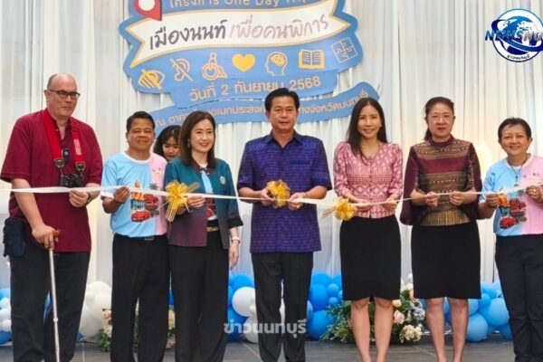ผู้ว่าราชการจังหวัดนนทบุรี เปิดโครงการ “One Day Trip เมืองนนท์ เพื่อคนพิการ“ สร้างโอกาสท่องเที่ยวอย่างเท่าเทียม